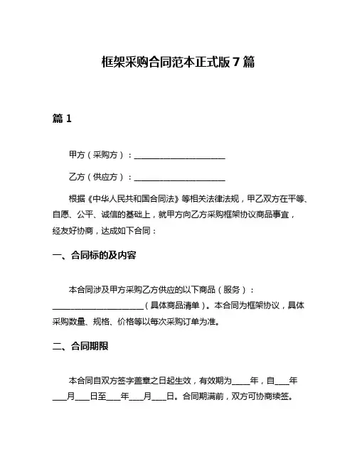 框架采购合同范本正式版7篇