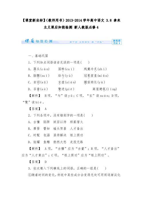 [精品]新人教版必修4高中语文 3.8 拿来主义达标测试及答案