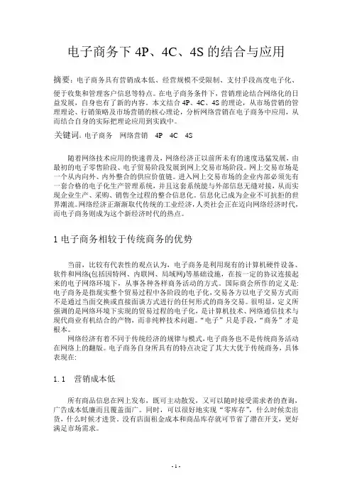 电子商务下4P、4C、4S的结合与应用