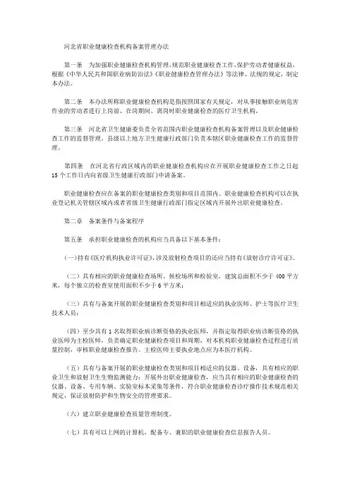 河北省职业健康检查机构备案管理办法