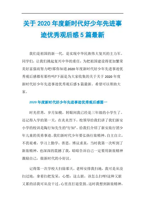 关于2020年度新时代好少年先进事迹优秀观后感5篇最新