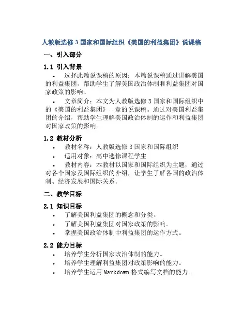 人教版选修3国家和国际组织《美国的利益集团》说课稿