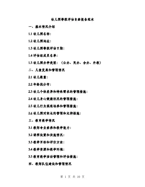 幼儿园等级评估自查报告范本