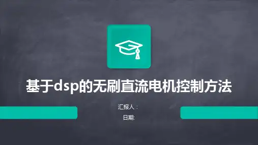 基于dsp的无刷直流电机控制方法