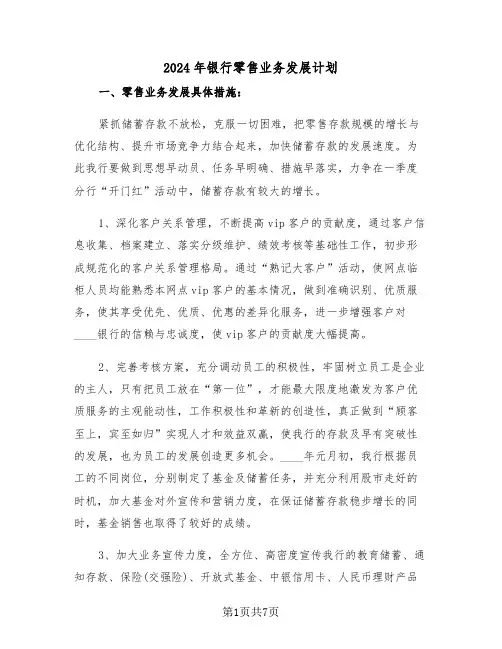 2024年银行零售业务发展计划(二篇)