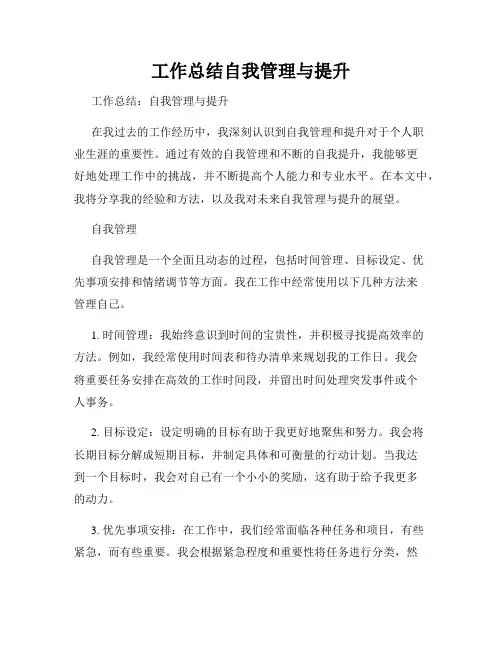 工作总结自我管理与提升