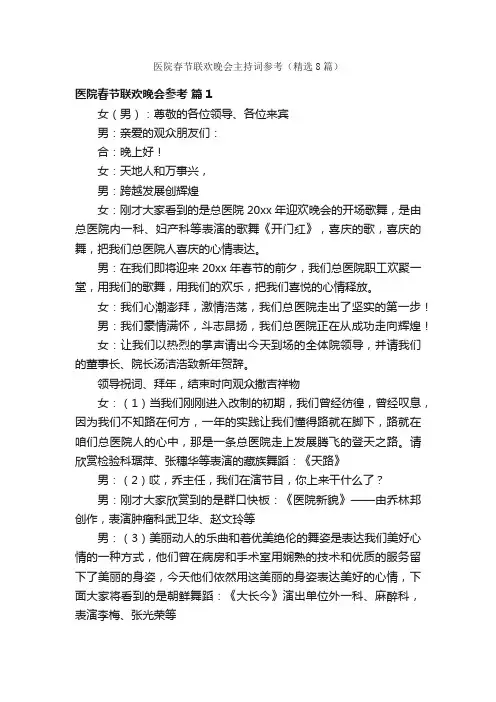 医院春节联欢晚会主持词参考（精选8篇）