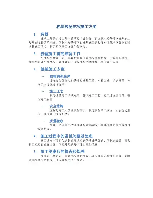 桩基溶洞专项施工方案