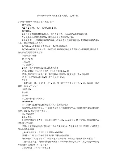 小学四年级数学下册第五单元教案(优秀7篇)