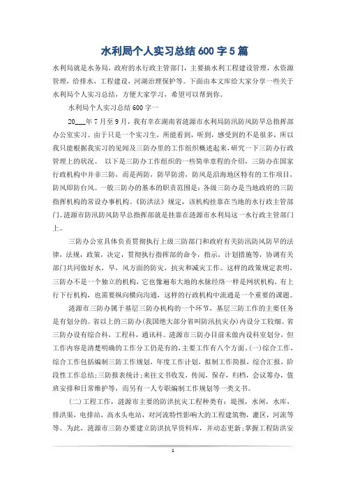 水利局个人实习总结600字5篇