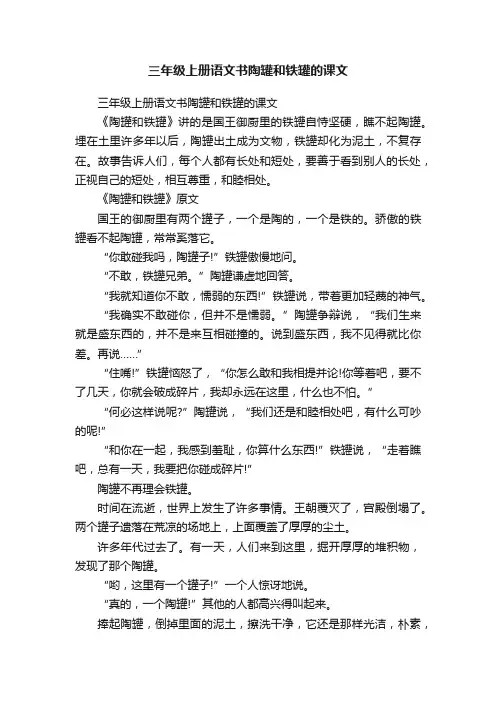 三年级上册语文书陶罐和铁罐的课文