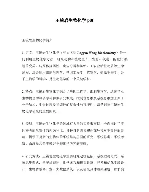 王镜岩生物化学pdf