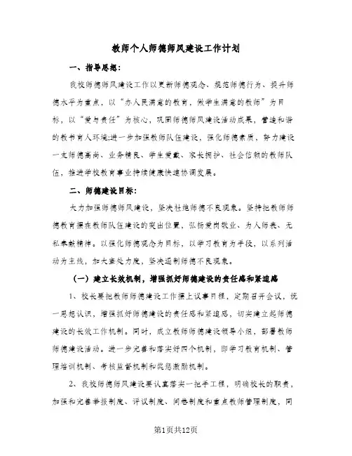 2024年教师个人师德师风建设工作计划(五篇)