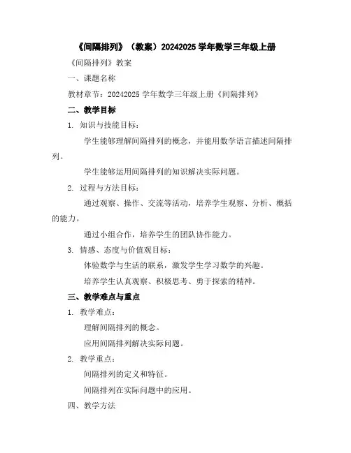 《间隔排列》(教案)2024-2025学年数学三年级上册