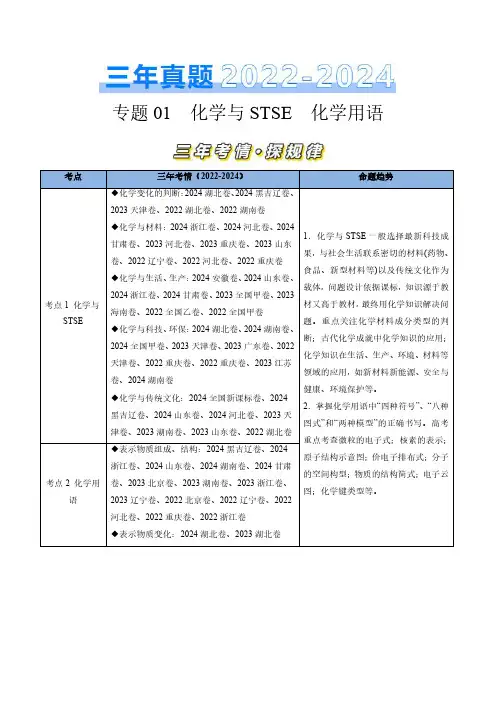专题01 化学与STSE 化学用语-三年(2022-2024)高考化学真题分类汇编(通用)(学生卷)