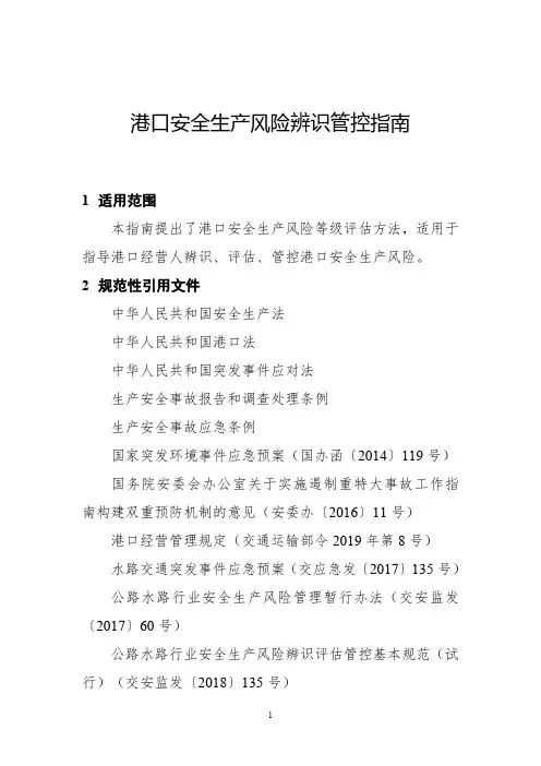 交办水〔2019〕48号附件港口安全生产风险辨识管控指南