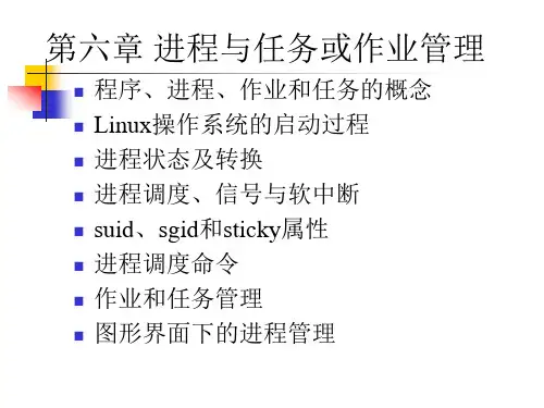 进程与任务或作业管理教材.pptx