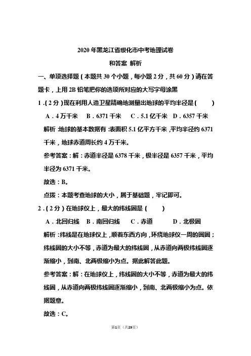 2020年黑龙江省绥化市中考地理试卷和答案解析