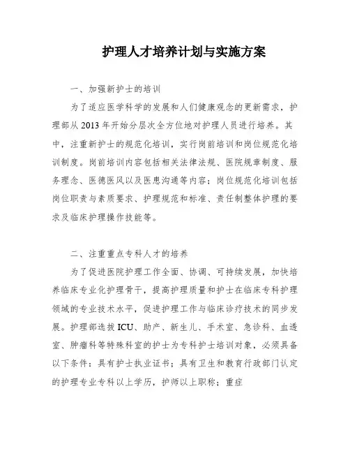 护理人才培养计划与实施方案