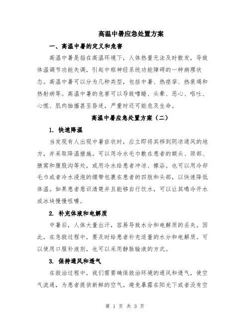 高温中暑应急处置方案