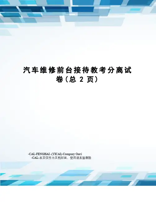 汽车维修前台接待教考分离试卷