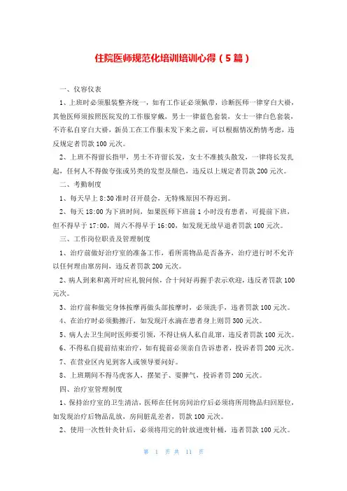 住院医师规范化培训培训心得(5篇)