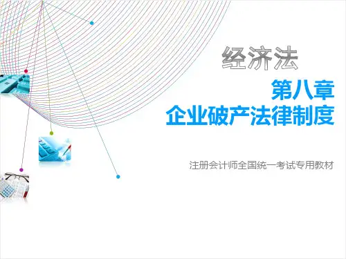 经济法 第8章 企业破产法律制度