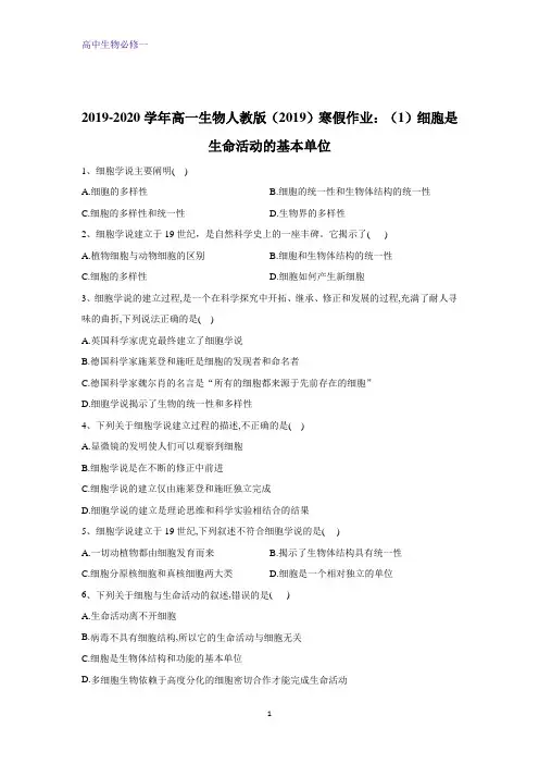 高一生物人教版寒假作业：(1)细胞是生命活动的基本单位+Word版含答案