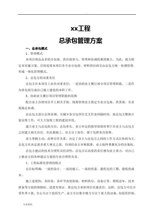 总承包管理实施计划方案