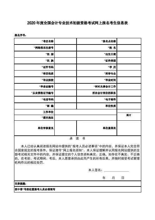 全国会计专业技术初级资格考试网上报名考生信息表