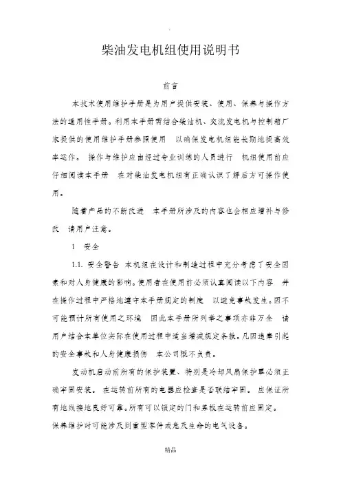 柴油发电机组使用说明书