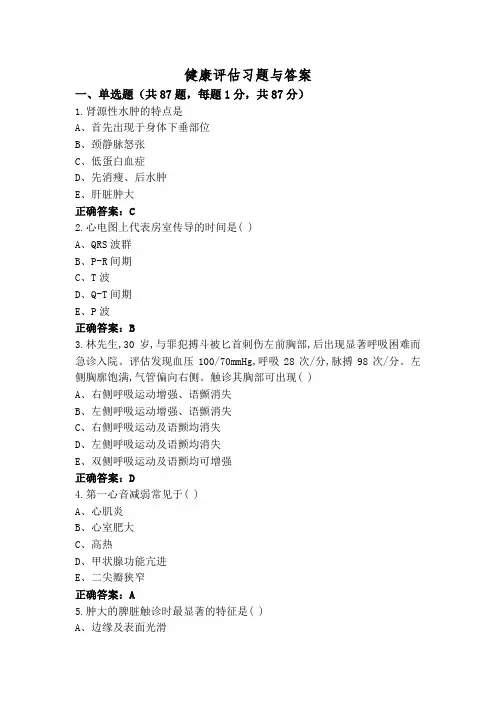 健康评估习题与答案