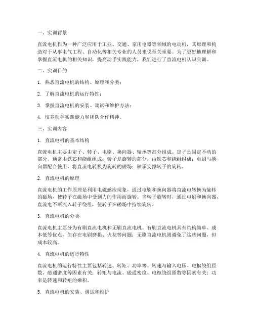 直流电机的认识实训报告