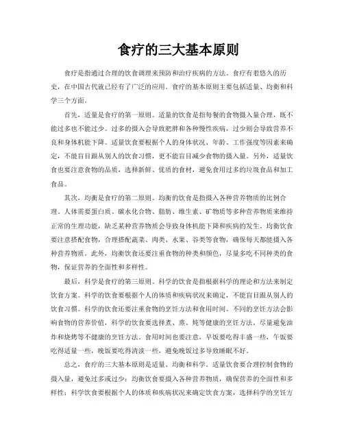 食疗的三大基本原则