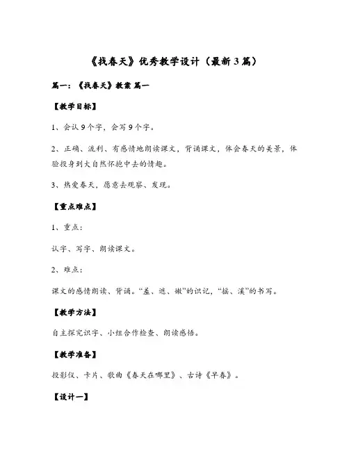 《找春天》优秀教学设计(最新3篇)