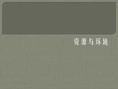 发展经济学：资源与环境