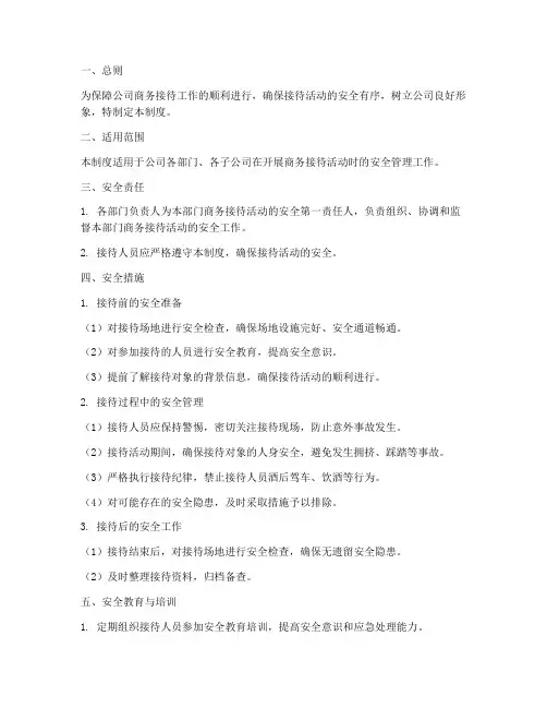 公司商务接待安全管理制度