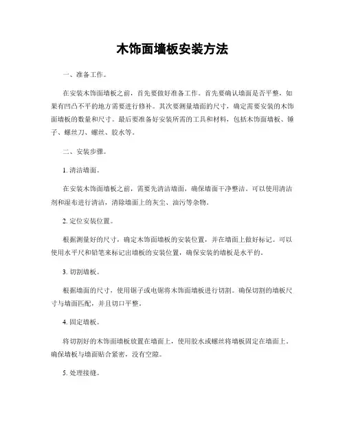 木饰面墙板安装方法