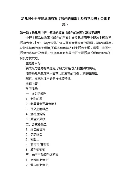 幼儿园中班主题活动教案《颜色的秘密》及教学反思（合集5篇）