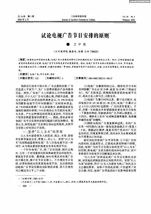 试论电视广告节目安排的原则