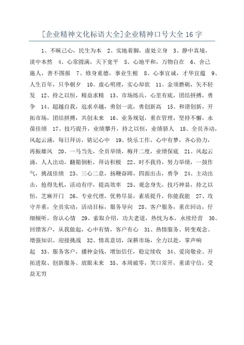 [企业精神文化标语大全]企业精神口号大全16字