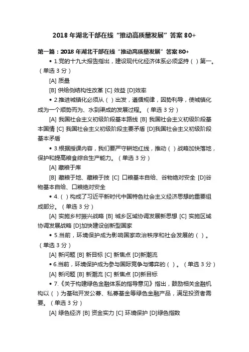 2018年湖北干部在线“推动高质量发展”答案80+