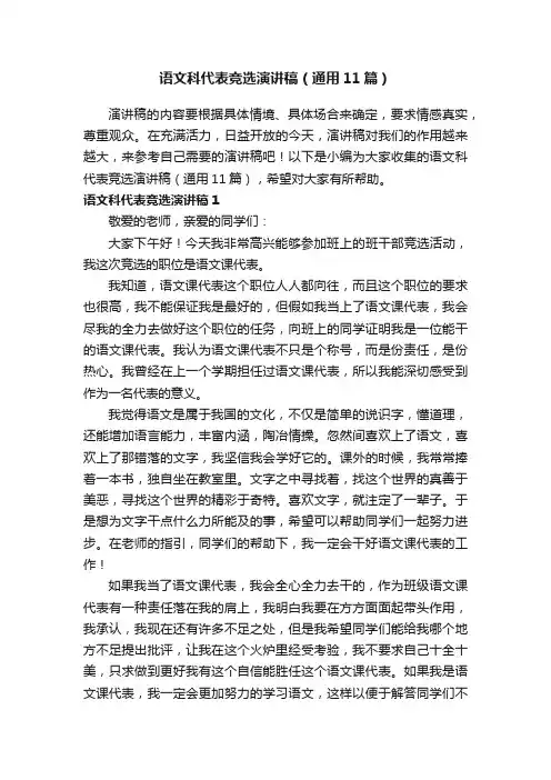 语文科代表竞选演讲稿（通用11篇）