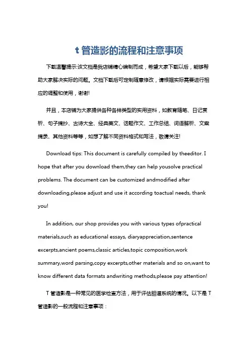 t管造影的流程和注意事项