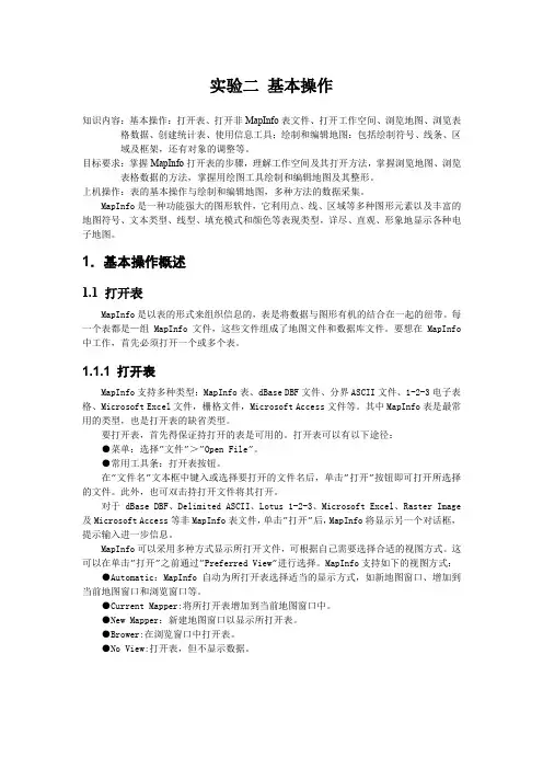 新大地理信息系统实验指导02基本操作