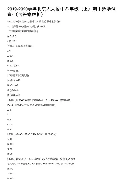 2019-2020学年北京人大附中八年级（上）期中数学试卷-（含答案解析）