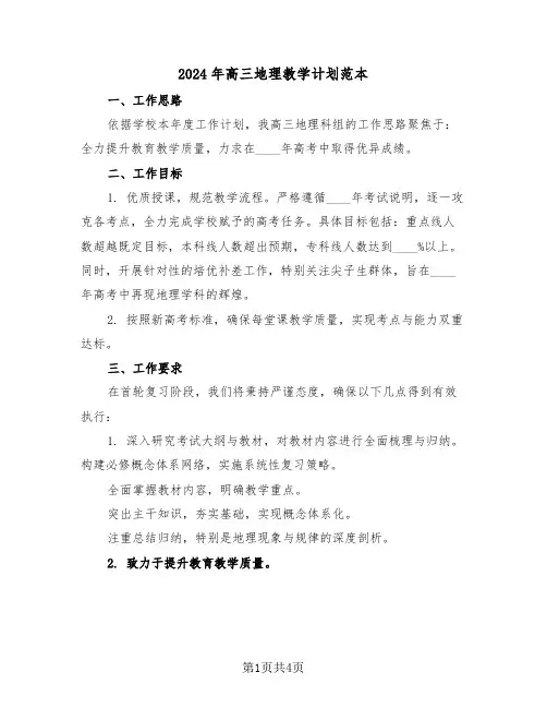 2024年高三地理教学计划范本（二篇）