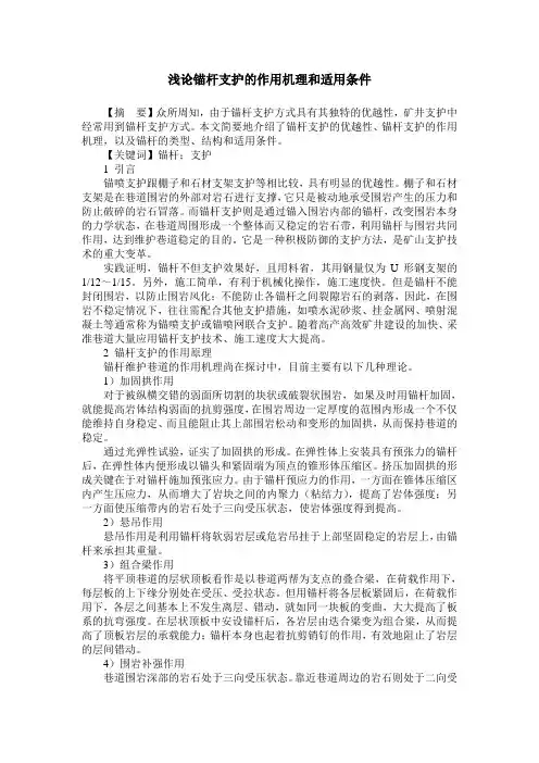 浅论锚杆支护的作用机理和适用条件