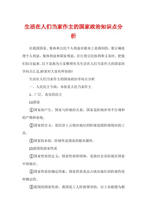 生活在人们当家作主的国家政治知识点分析