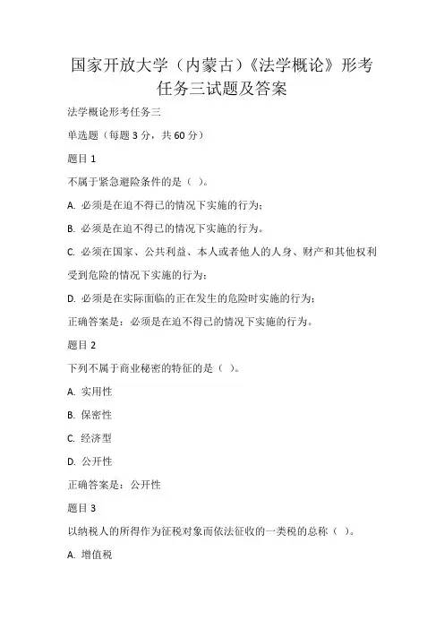 国家开放大学(内蒙古)《法学概论》形考任务三试题及答案